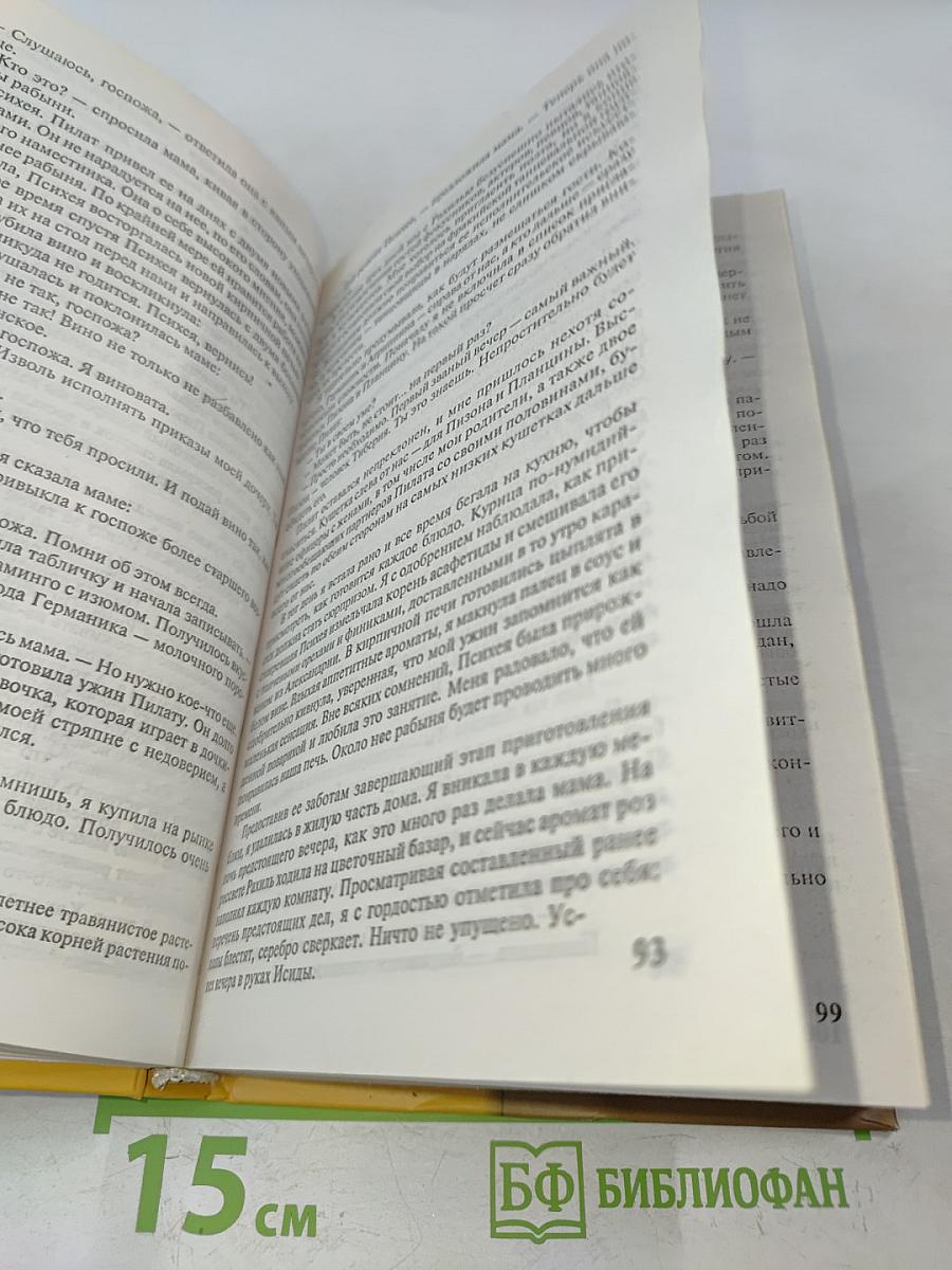 Жена Пилата, или Тайна прокуратора