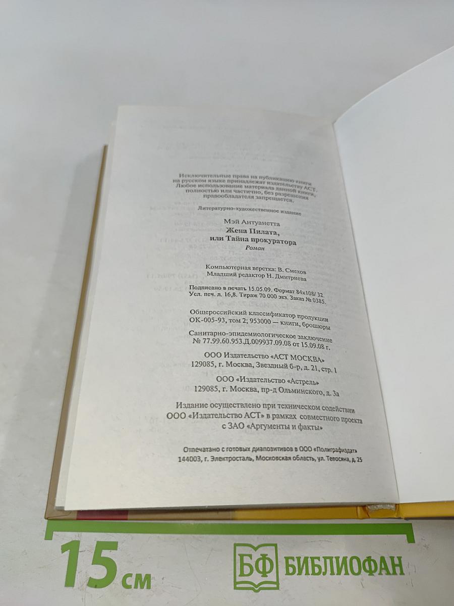 Жена Пилата, или Тайна прокуратора