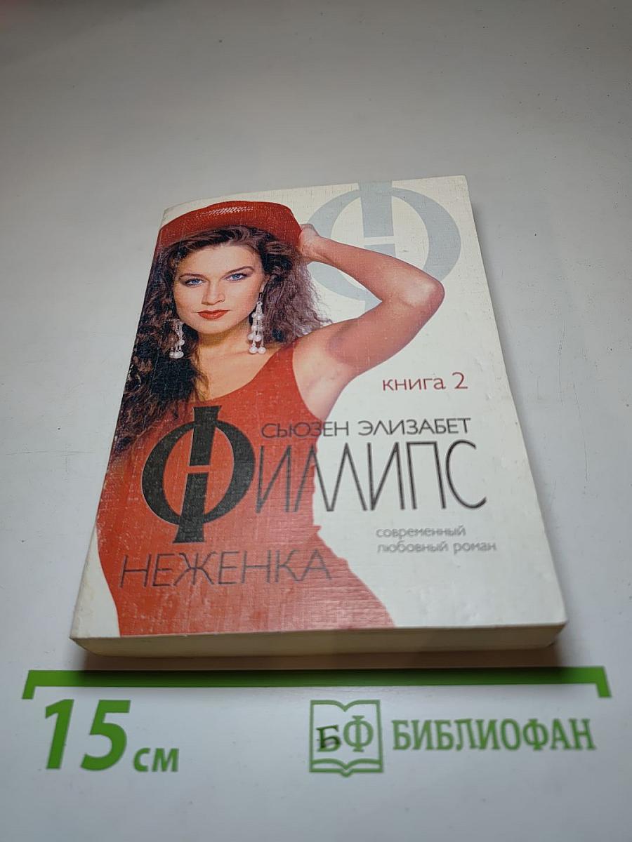 Неженка. Книга 2