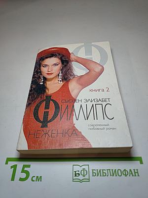 Неженка. Книга 2