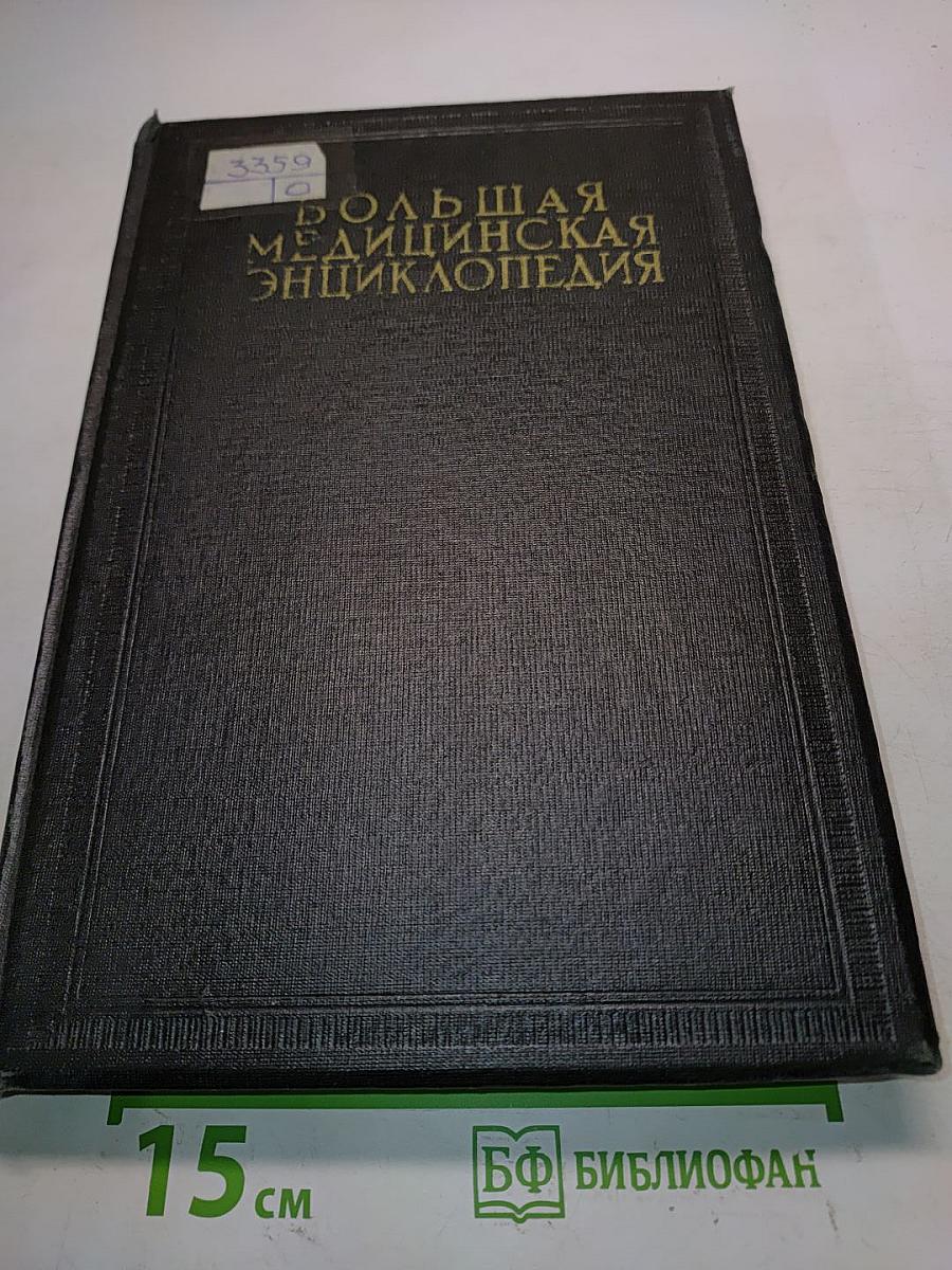 Большая медицинская энциклопедия. Том десятый. Желтуха — Зрачок