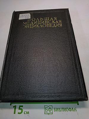 Большая медицинская энциклопедия. Том десятый. Желтуха — Зрачок