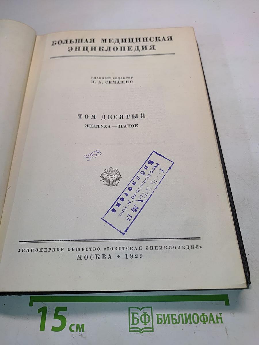 Большая медицинская энциклопедия. Том десятый. Желтуха — Зрачок