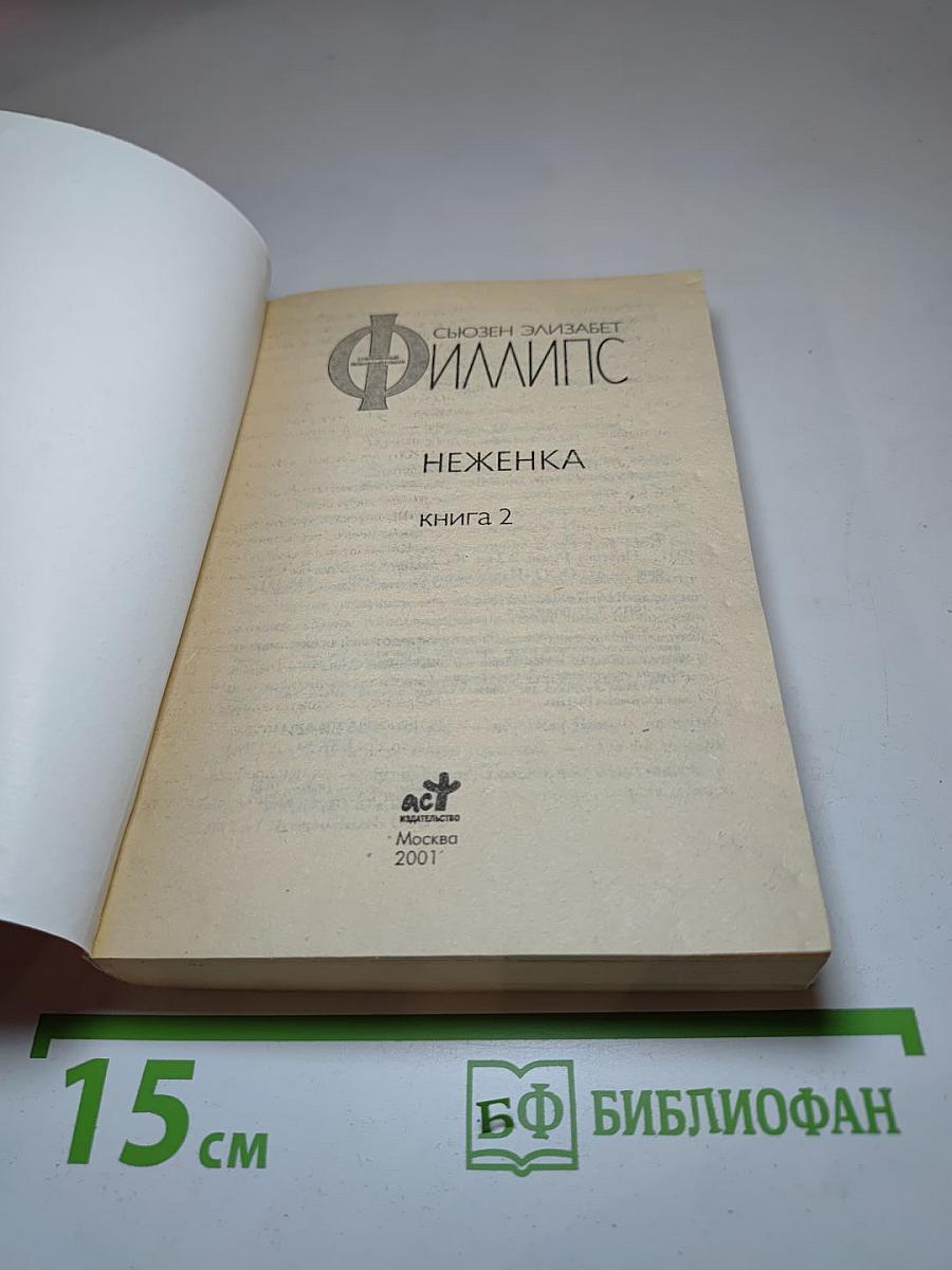 Неженка. Книга 2