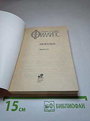 Неженка. Книга 2