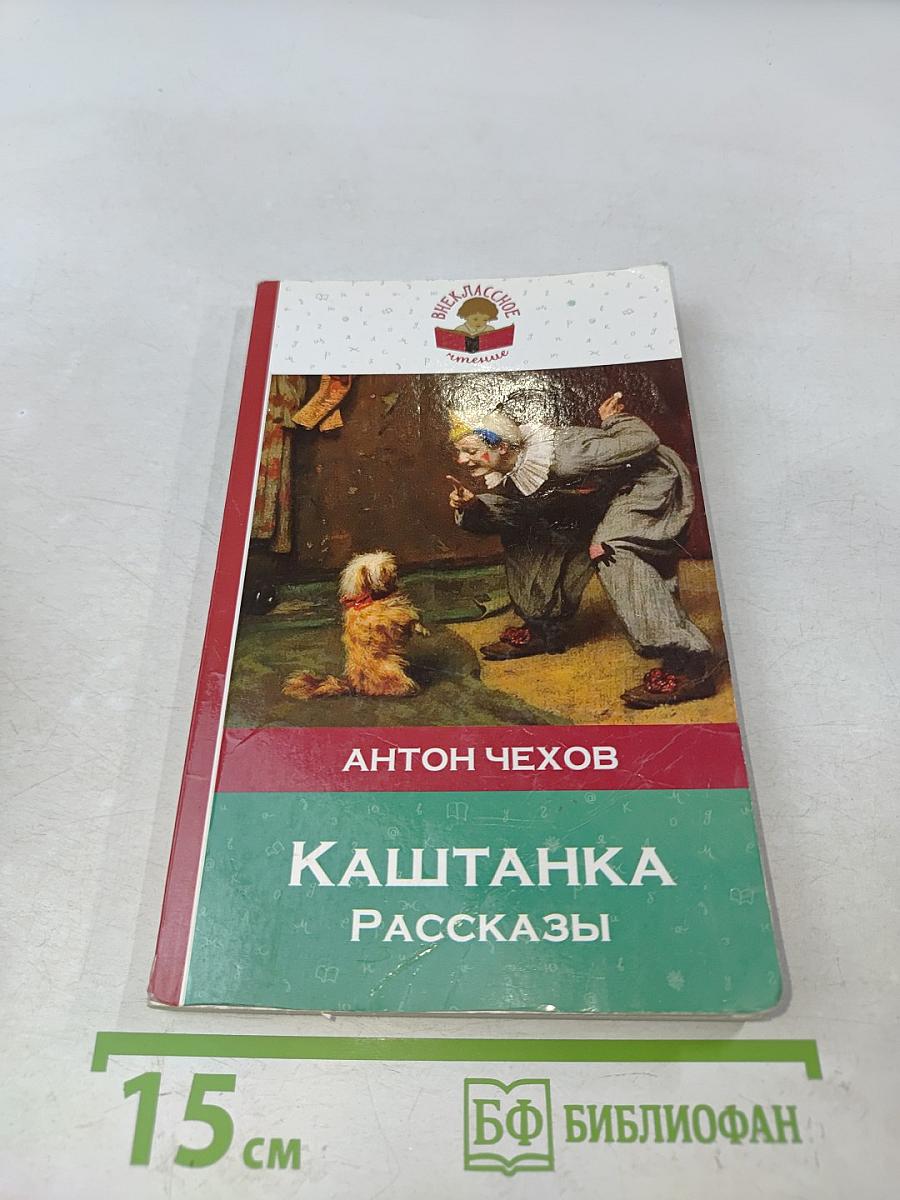 Каштанка. Рассказы