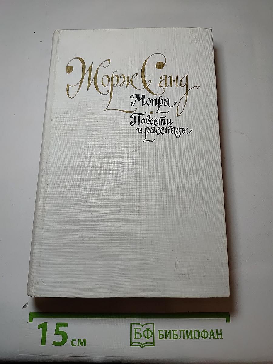 Мопра. Повести и рассказы