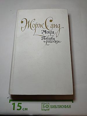 Мопра. Повести и рассказы