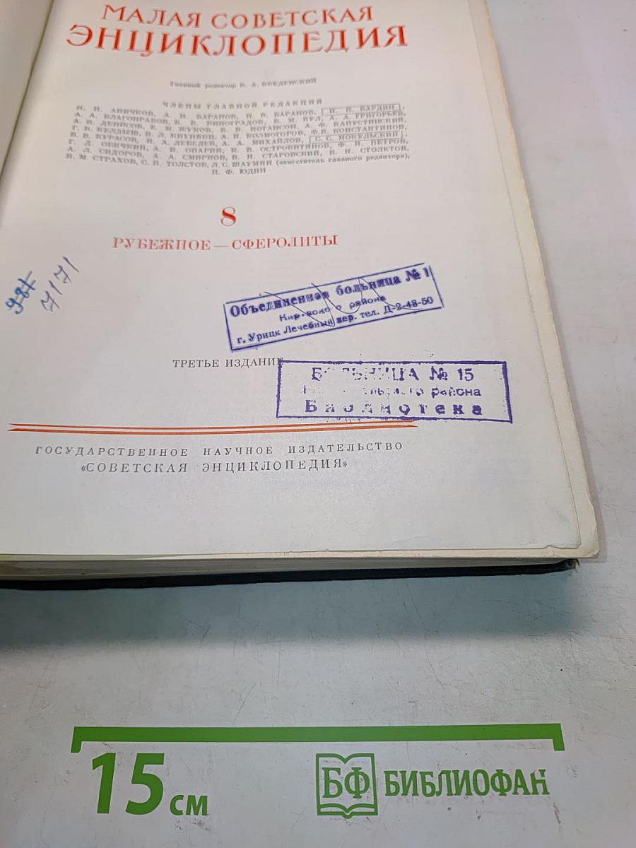 Малая советская энциклопедия. Том 8. Рубежное - Сферолиты