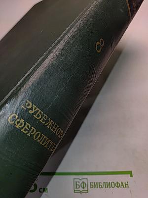 Малая советская энциклопедия. Том 8. Рубежное - Сферолиты