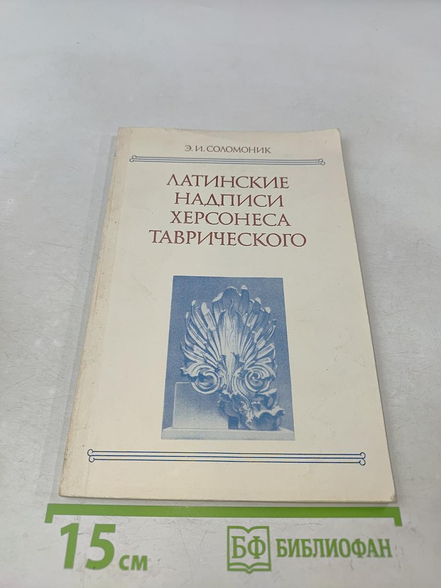 Латинские надписи Херсонеса Таврического