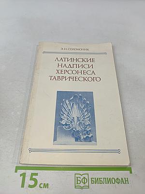 Латинские надписи Херсонеса Таврического