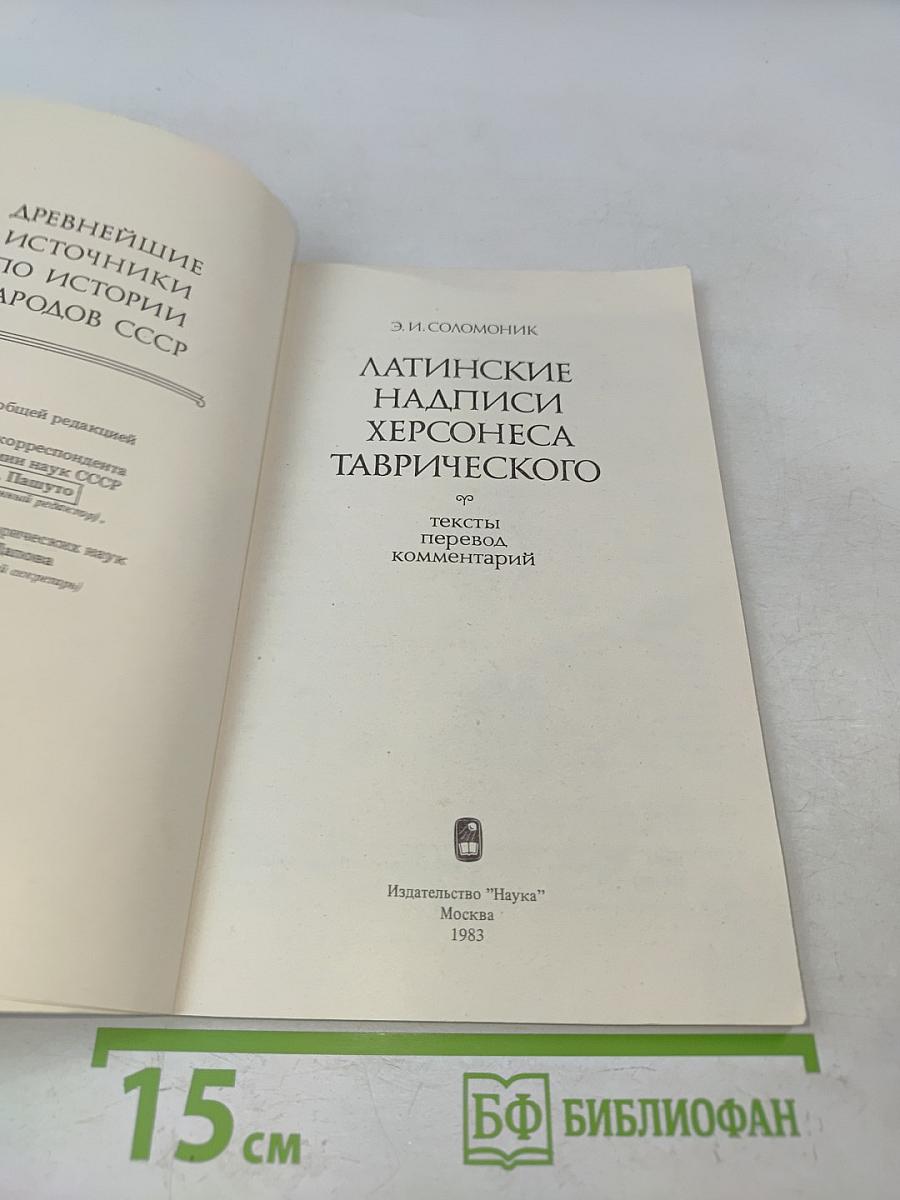 Латинские надписи Херсонеса Таврического