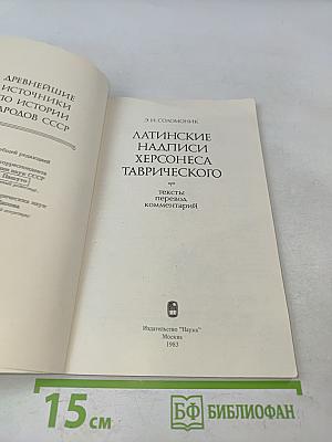 Латинские надписи Херсонеса Таврического