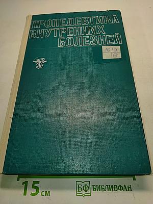 Пропедевтика внутренних болезней