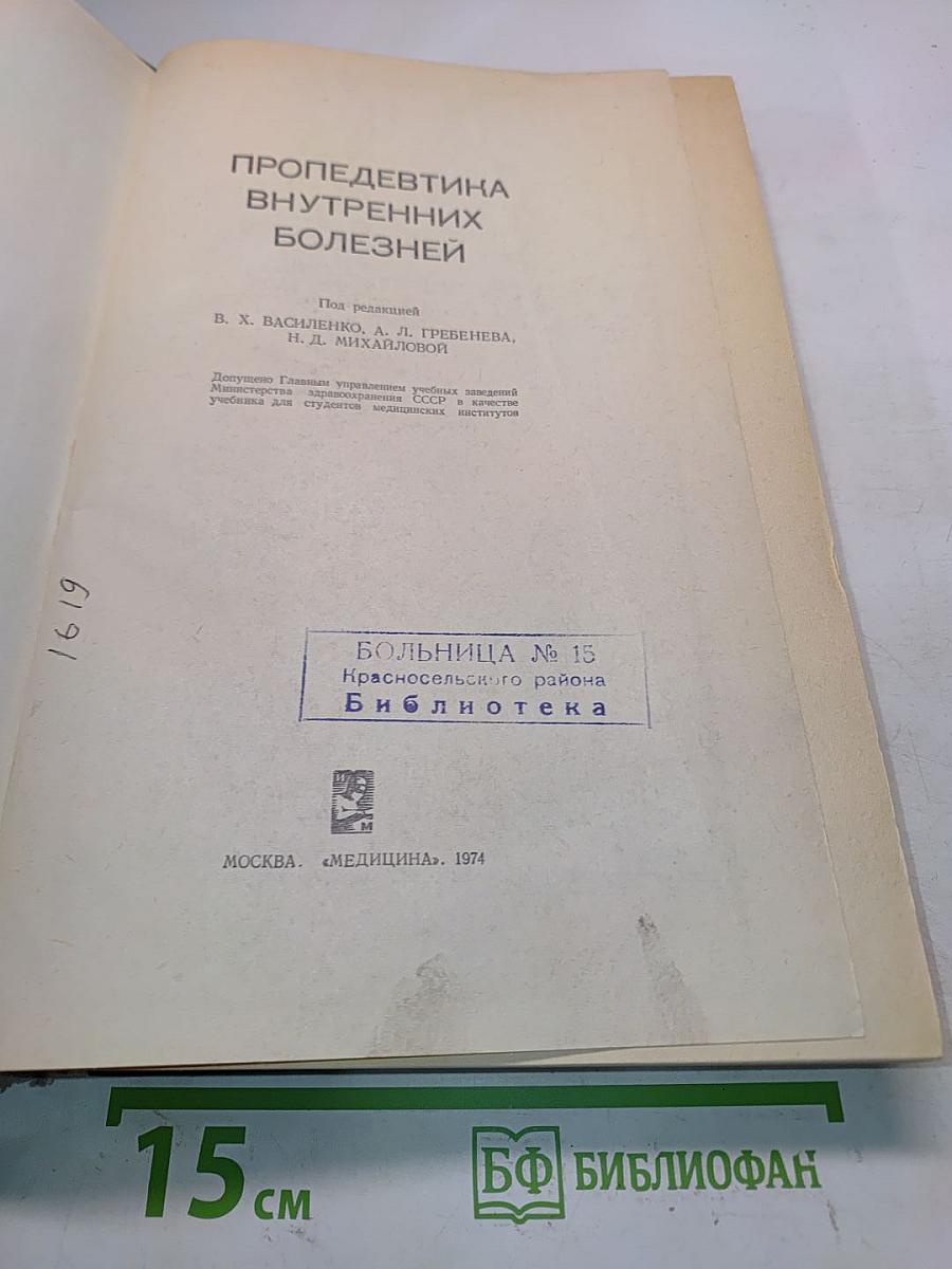 Пропедевтика внутренних болезней