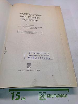 Пропедевтика внутренних болезней