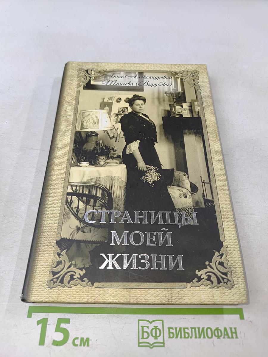 Страницы моей жизни
