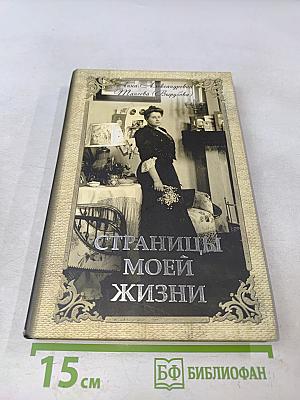Страницы моей жизни