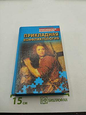 Прикладная конфликтология. Хрестоматия