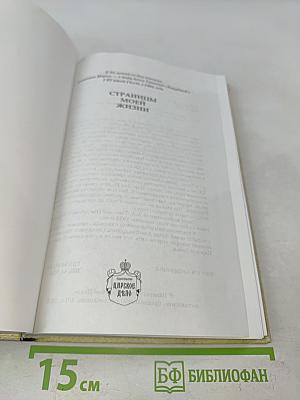 Страницы моей жизни