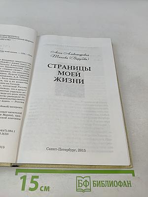 Страницы моей жизни
