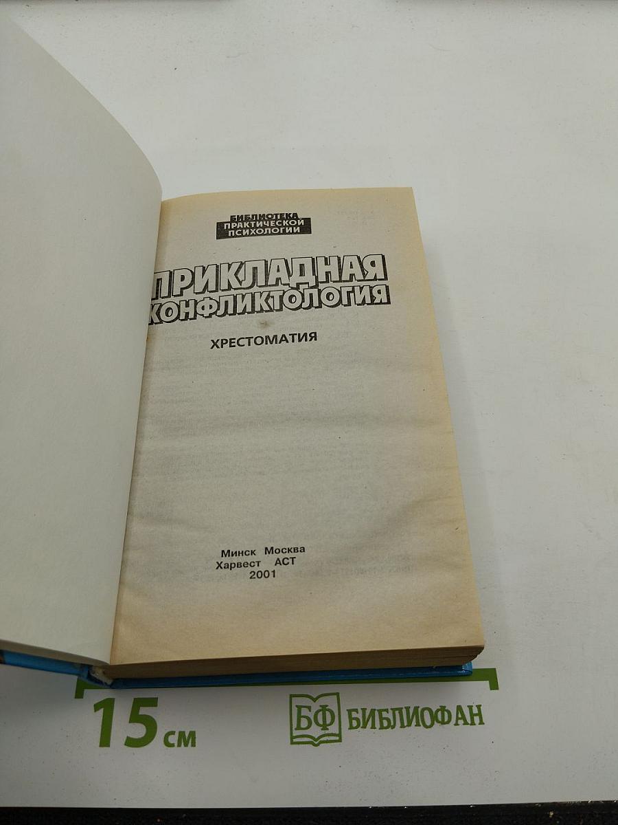 Прикладная конфликтология. Хрестоматия
