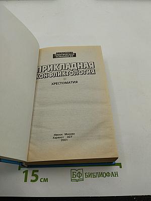 Прикладная конфликтология. Хрестоматия