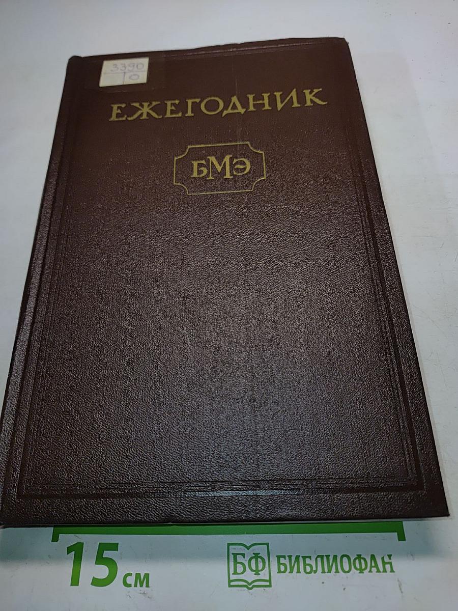 Ежегодник Большой Медицинской Энциклопедии. Том III