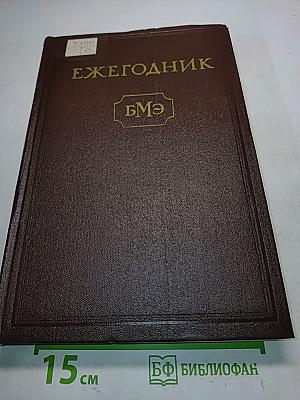Ежегодник Большой Медицинской Энциклопедии. Том III