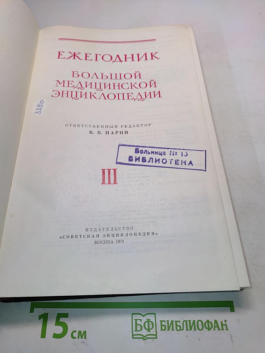 Ежегодник Большой Медицинской Энциклопедии. Том III