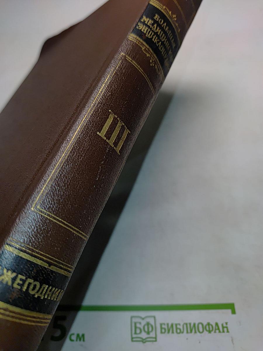 Ежегодник Большой Медицинской Энциклопедии. Том III