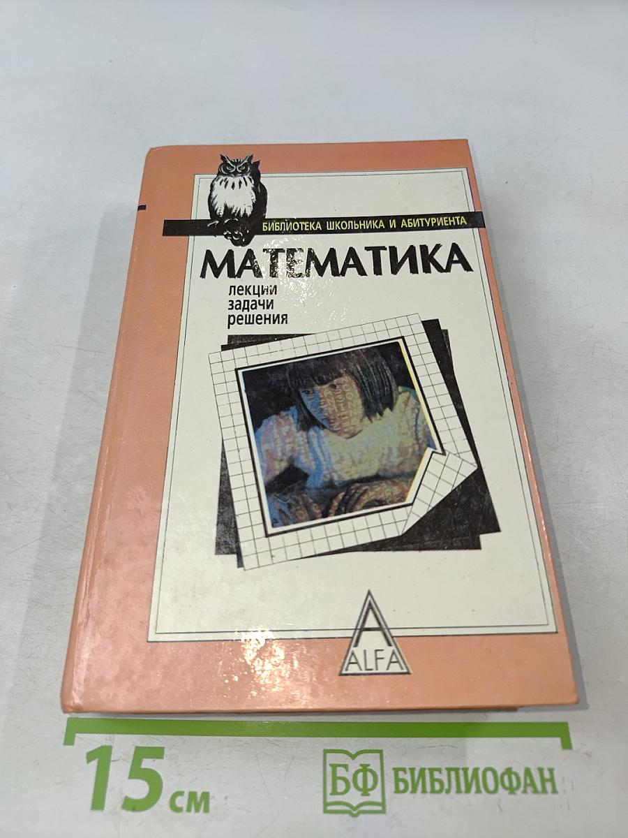 Математика. Лекции, задачи, решения