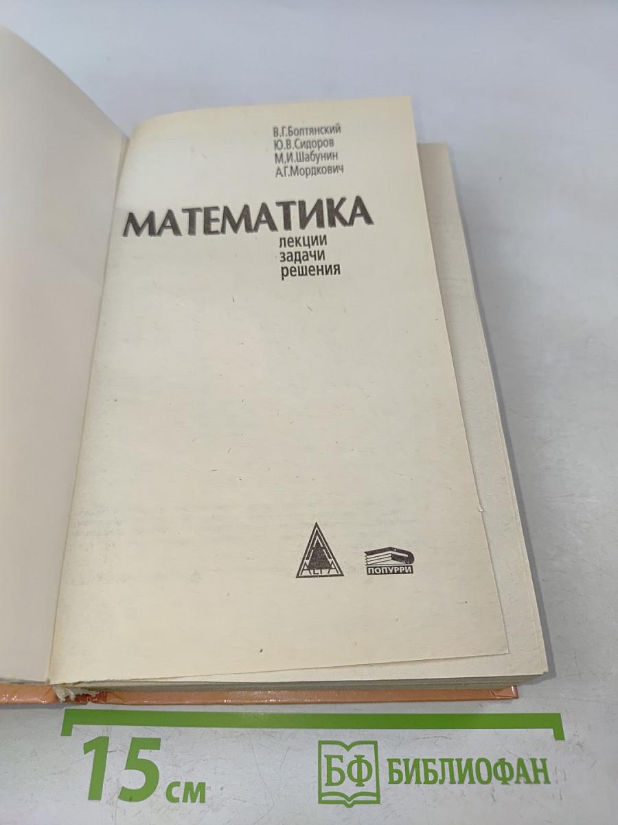 Математика. Лекции, задачи, решения