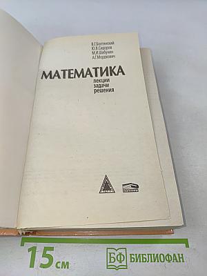 Математика. Лекции, задачи, решения