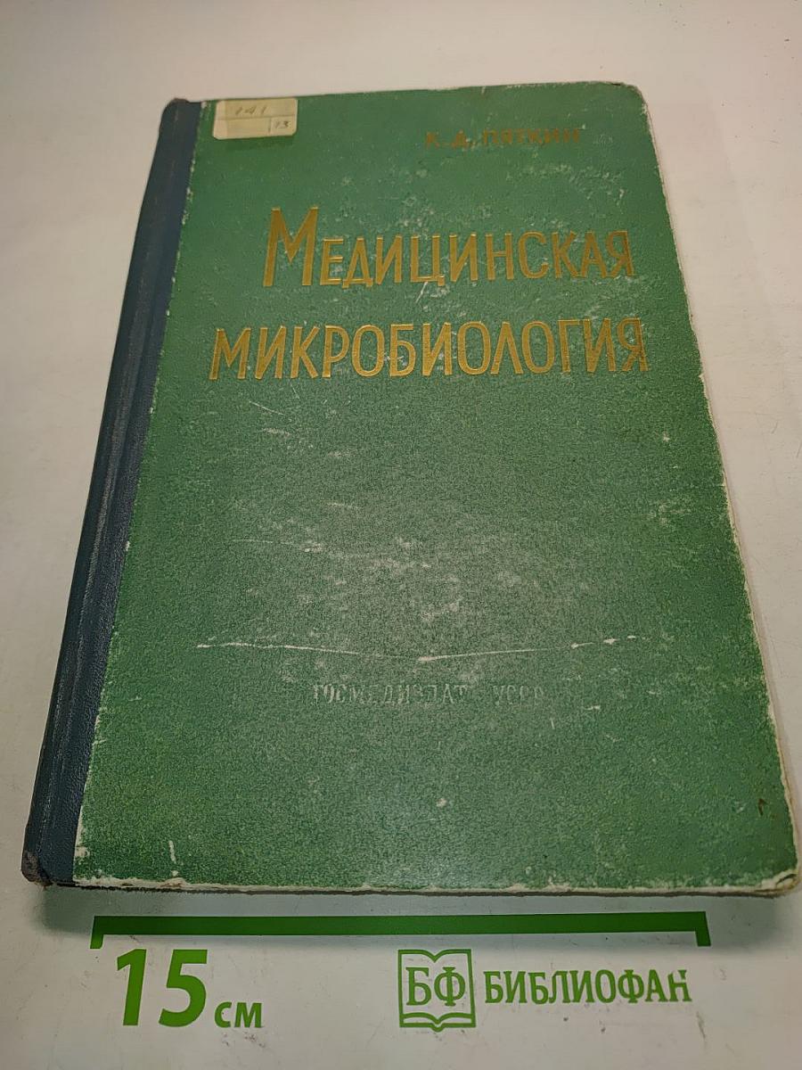 Медицинская микробиология