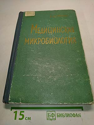 Медицинская микробиология