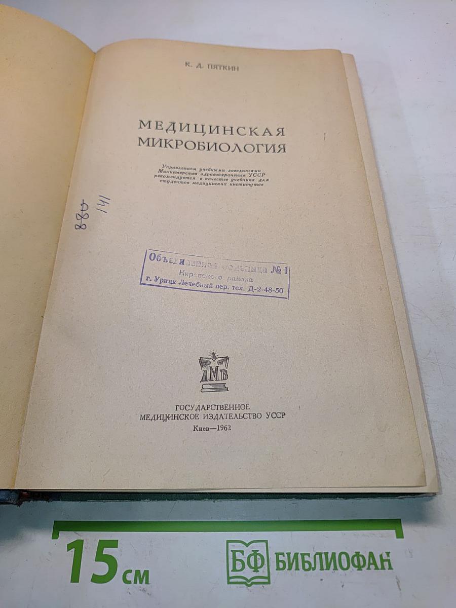 Медицинская микробиология