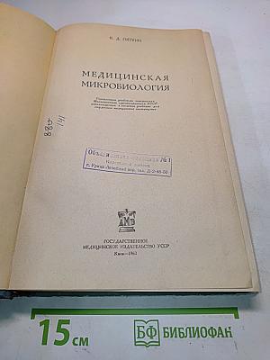Медицинская микробиология