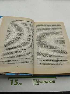 Прикладная конфликтология. Хрестоматия