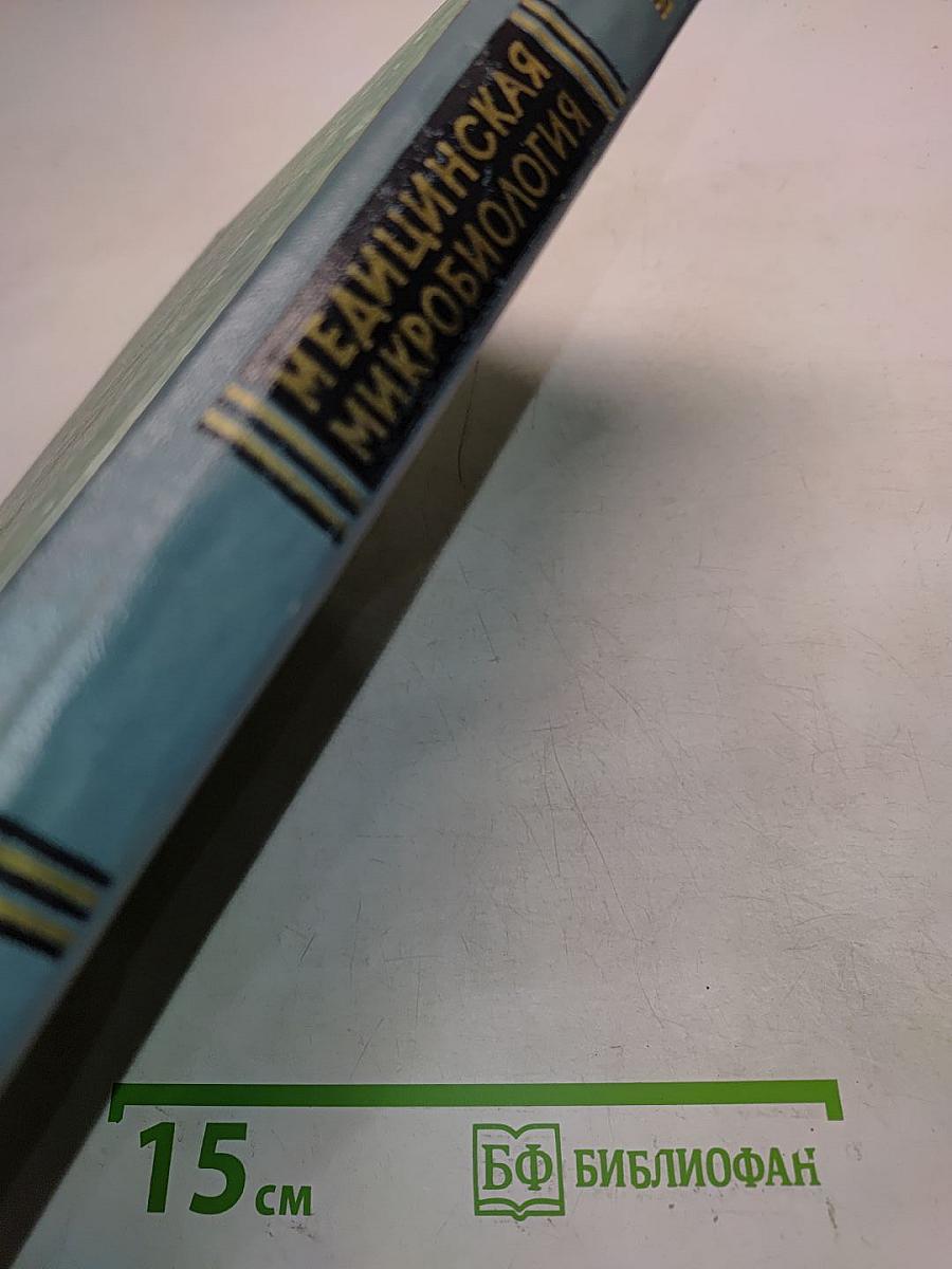 Медицинская микробиология