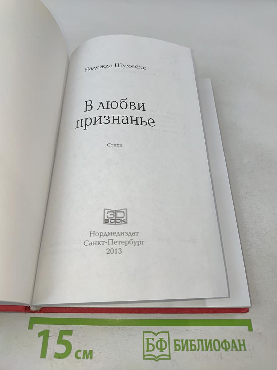 В любви признанье