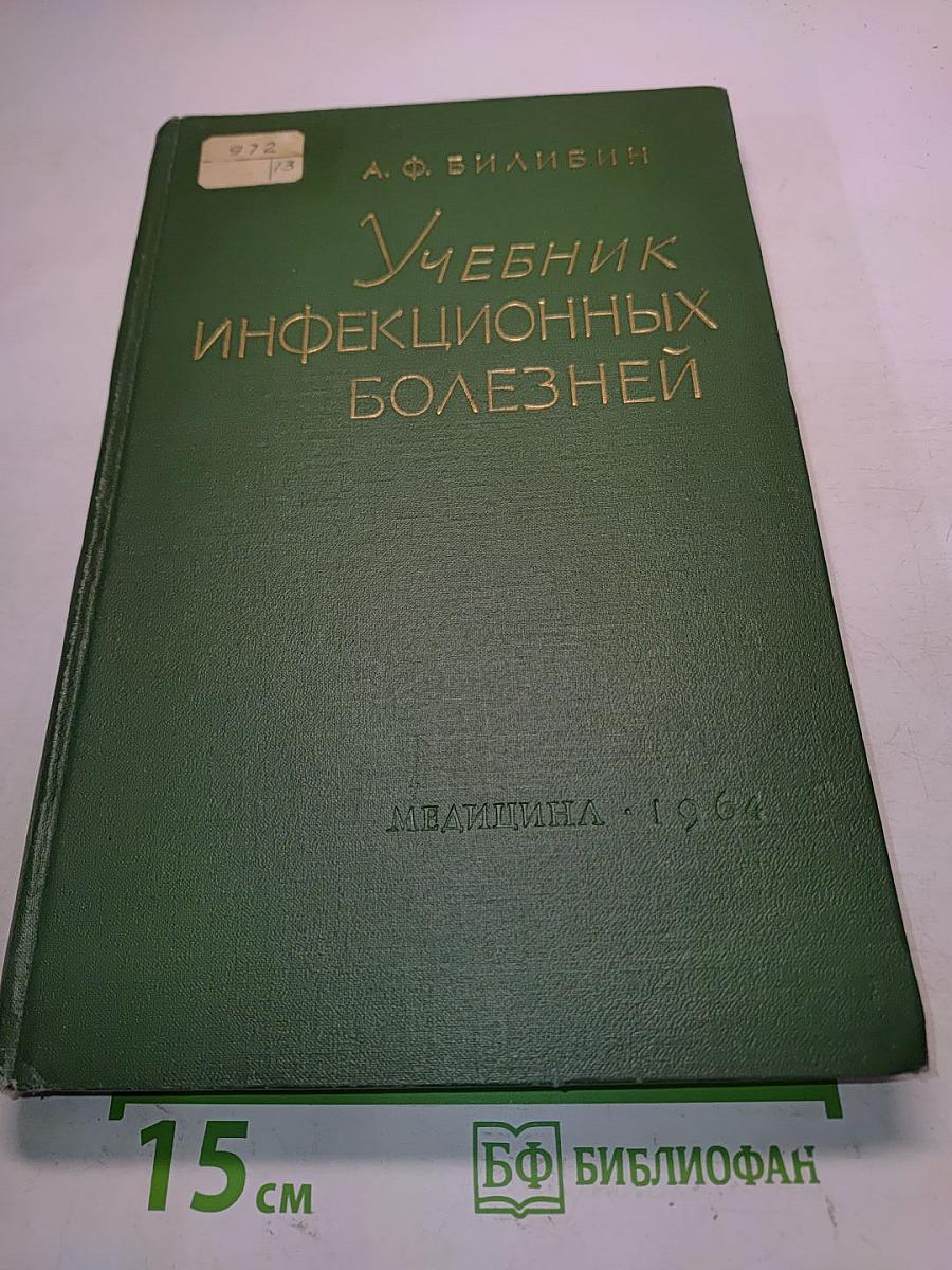 Учебник инфекционных болезней