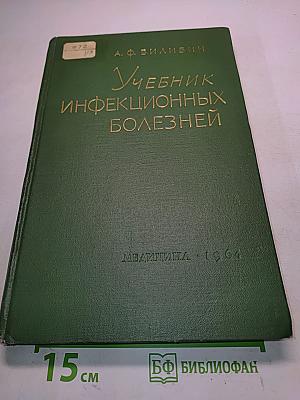 Учебник инфекционных болезней