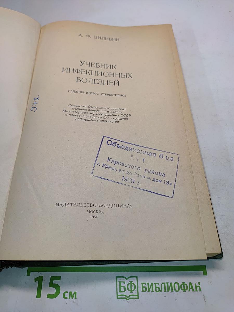 Учебник инфекционных болезней
