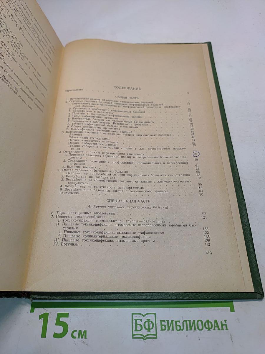 Учебник инфекционных болезней