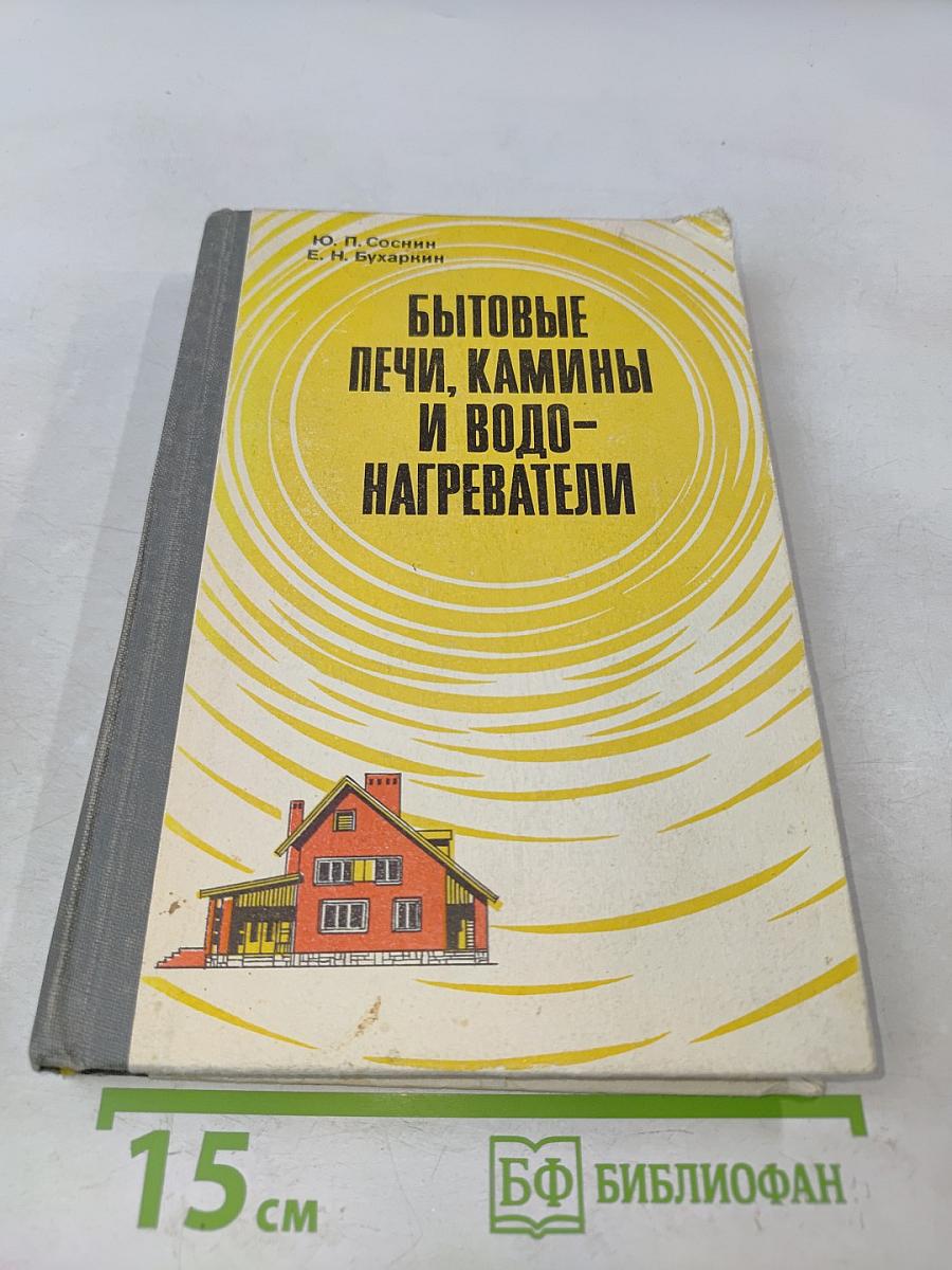 Бытовые печи, камины и водонагреватели