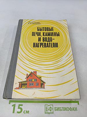 Бытовые печи, камины и водонагреватели