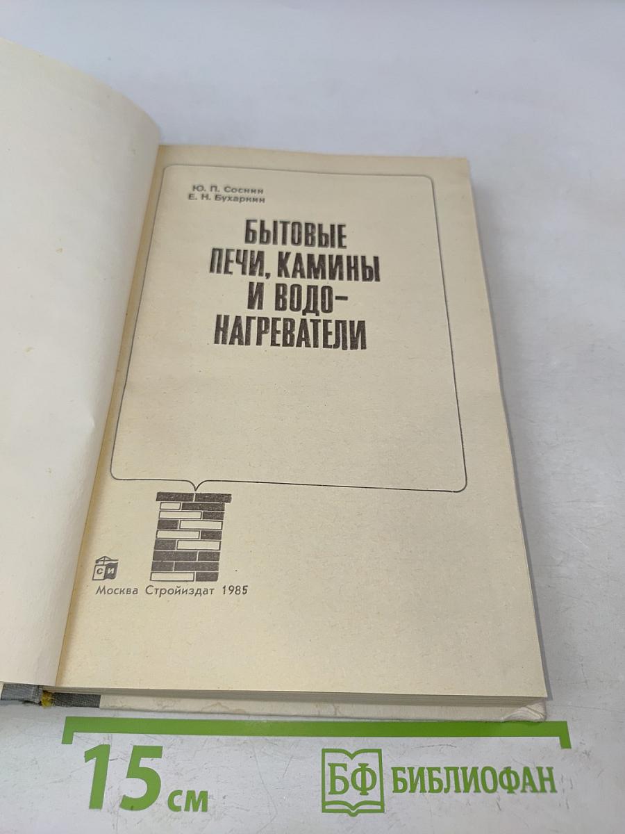 Бытовые печи, камины и водонагреватели