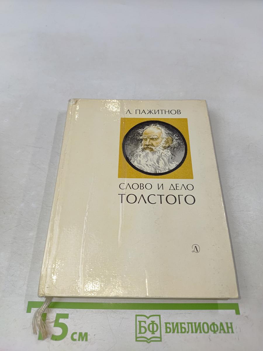 Слово и дело Толстого